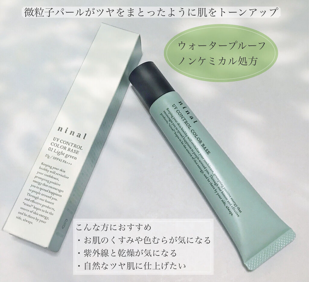 ninal UVコントロールカラーベース/ninal/化粧下地を使ったクチコミ（2枚目）