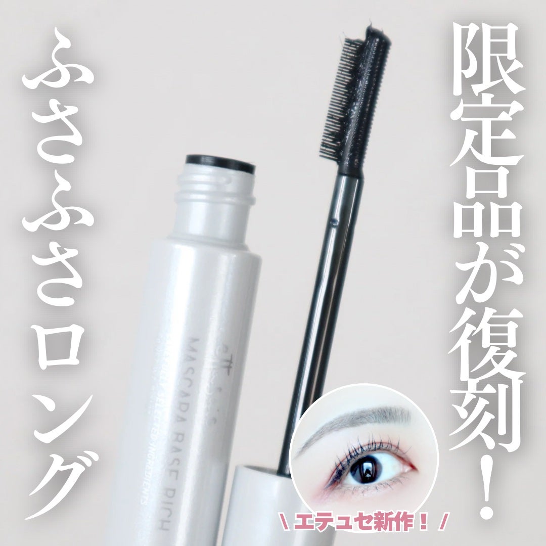 エテュセ マスカラベース リッチ/ettusais/マスカラ下地を使ったクチコミ(1枚目)