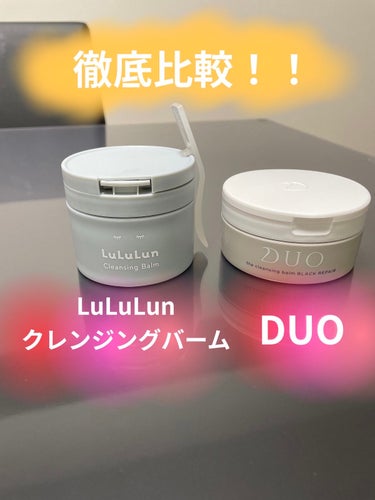 デュオ ザ クレンジングバーム ブラック/DUO/クレンジングバームを使ったクチコミ（1枚目）