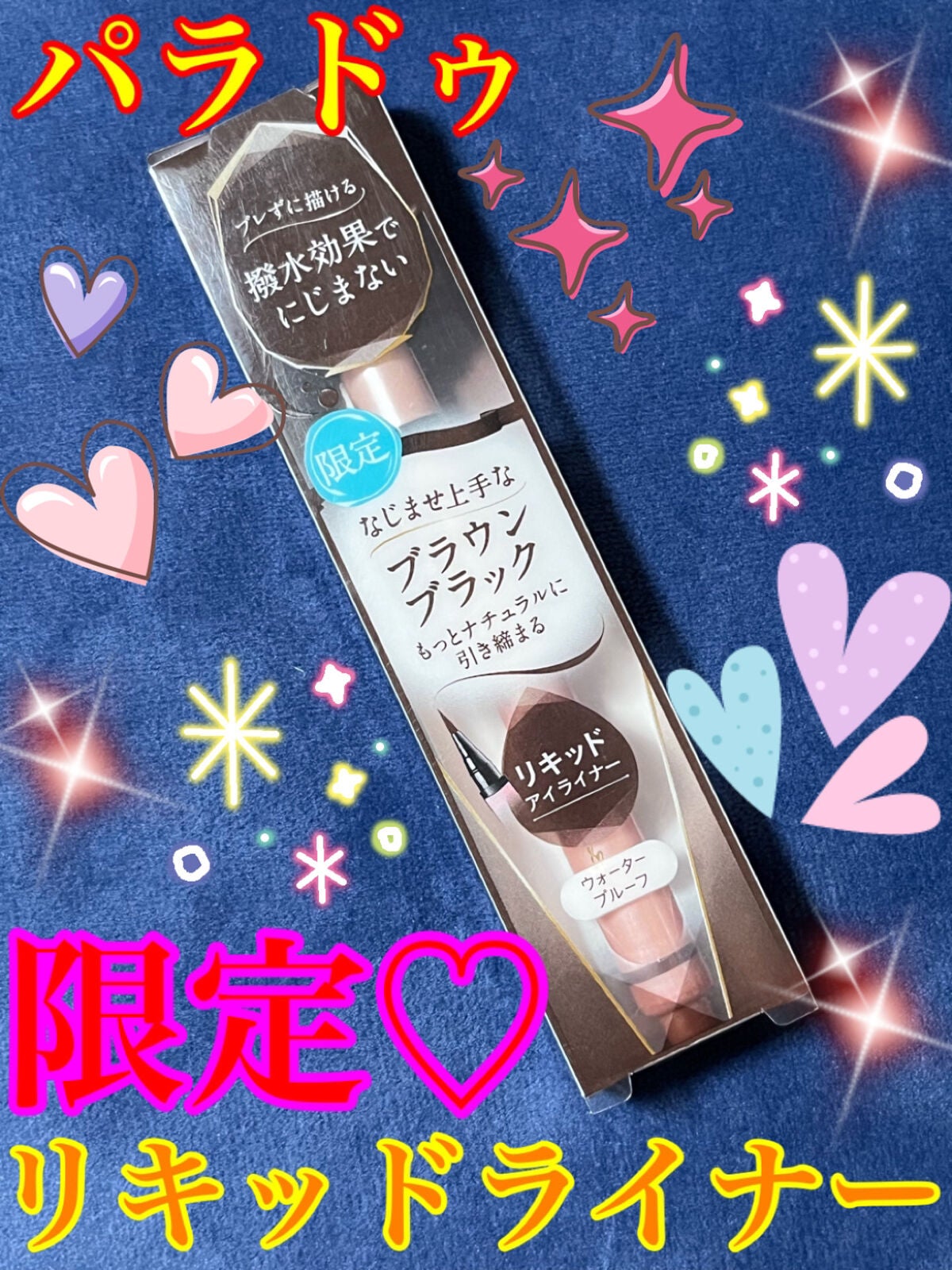 リキッドアイライナー ex/パラドゥ/リキッドアイライナーを使ったクチコミ(1枚目)