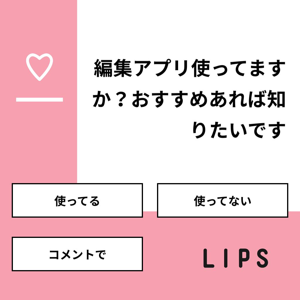 Mao on LIPS 「【質問】編集アプリ使ってますか?おすすめあれば知りたいです【回..」(1枚目)