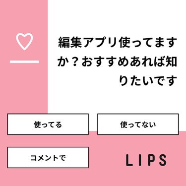 【質問】
編集アプリ使ってますか？おすすめあれば知りたいです

【回答】
・使ってる：76.9%
・使ってない：15.4%
・コメントで：7.7%

#みんなに質問

=================