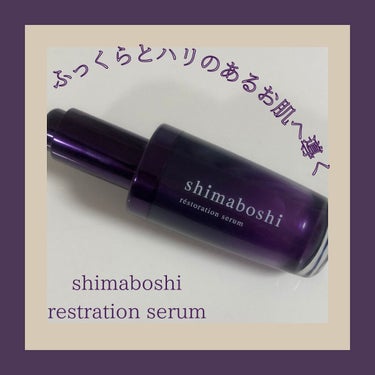 レストレーションセラム/shimaboshi/ブースター・導入液を使ったクチコミ（1枚目）