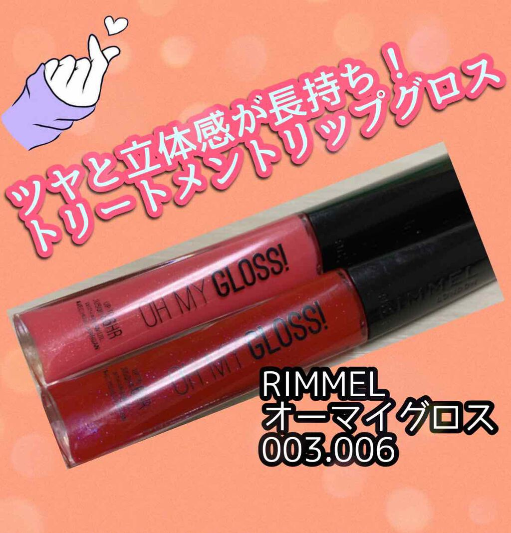 オーマイグロス/リンメル ロンドン/リップグロスを使ったクチコミ(1枚目)