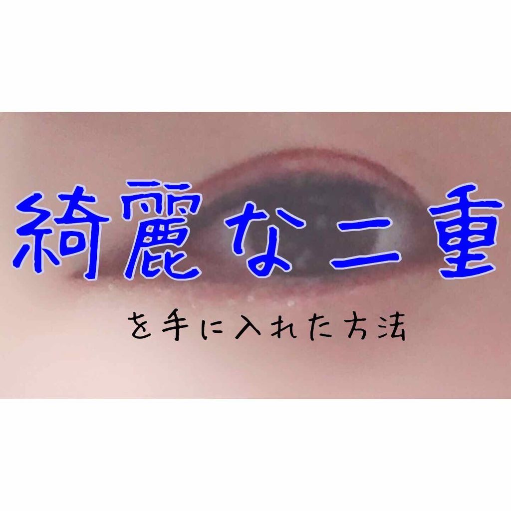ルドゥーブル/ルドゥーブル/二重まぶた用アイテムを使ったクチコミ(1枚目)