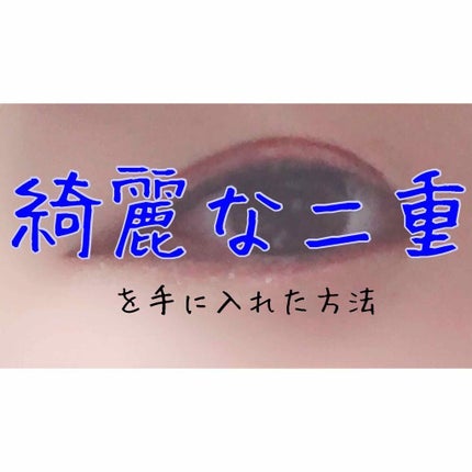 ルドゥーブル/ルドゥーブル/二重まぶた用アイテムを使ったクチコミ(1枚目)