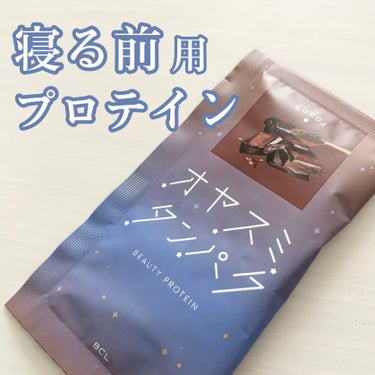 注目の新ブランド👀🩷
寝る前に飲む！美容プロテイン🌙🌌


《オヤスミタンパク》ココア味

♡商品情報

[乾燥さん]や[サボリーノ]、[ももぷり]などが有名なBCLの美容プロテインブランド。

3種の