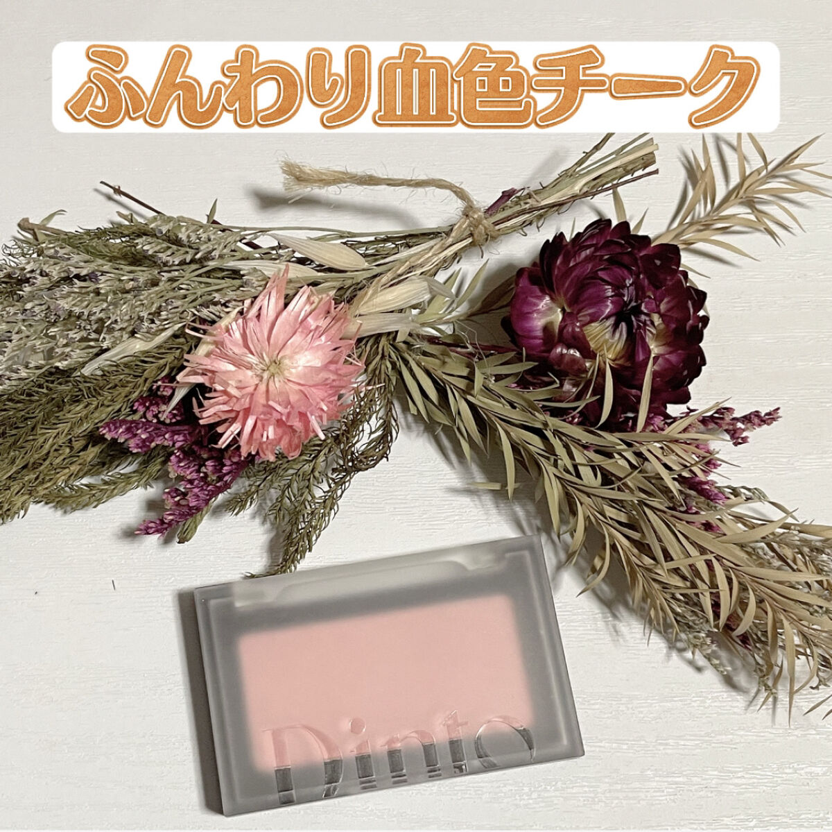 ブラーフィニシュブラッシャー/Dinto/パウダーチークを使ったクチコミ（1枚目）