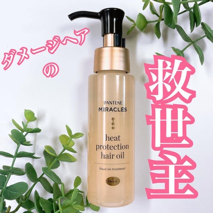 ヒートプロテクション ヘアオイル(洗い流さないトリートメント)/パンテーン/アウトバストリートメントを使ったクチコミ(1枚目)