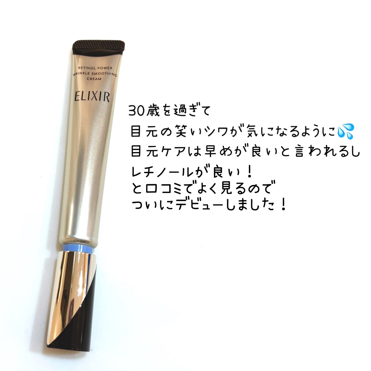 レチノパワー リンクルクリーム /エリクシール/アイケア・アイクリームを使ったクチコミ(2枚目)