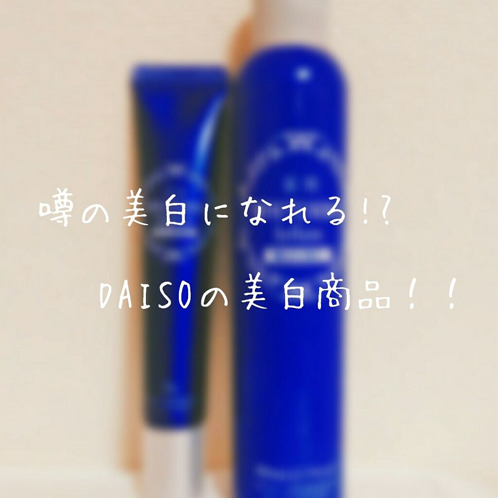 薬用美白 美容液/DAISO/美容液を使ったクチコミ（1枚目）