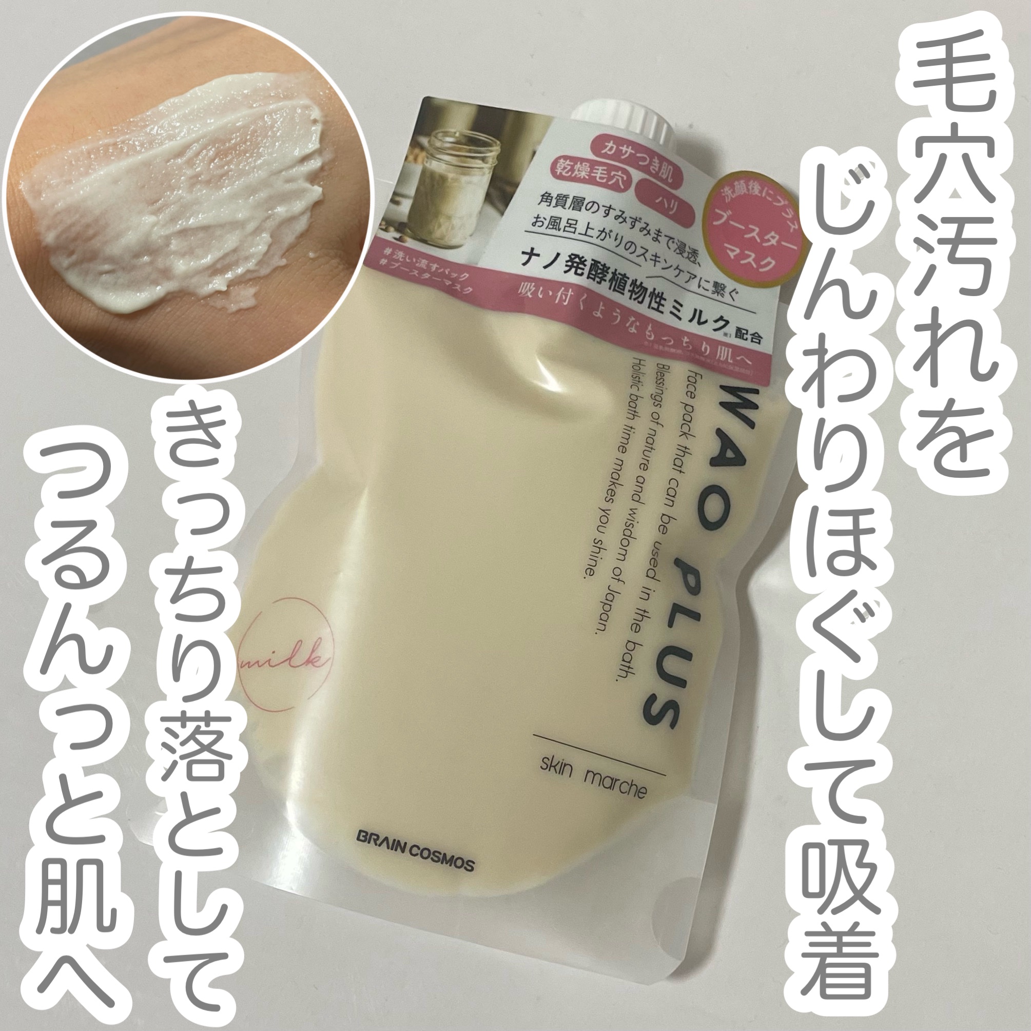 skinmarche WAOPLUS プラントベースミルクブースターマスク/ブレーンコスモス/洗い流すパック・マスクを使ったクチコミ（1枚目）