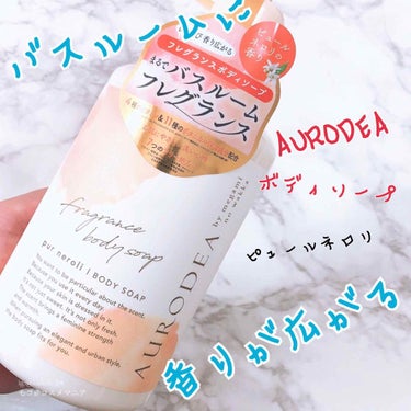 AURODEA by megami no wakka fragrance body soap/R&/ボディソープを使ったクチコミ（1枚目）