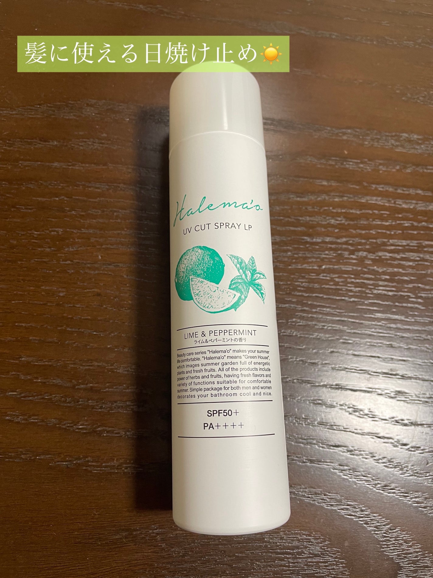 UVカットスプレー LP/HALEMA'O/日焼け止め・UVケアを使ったクチコミ(1枚目)