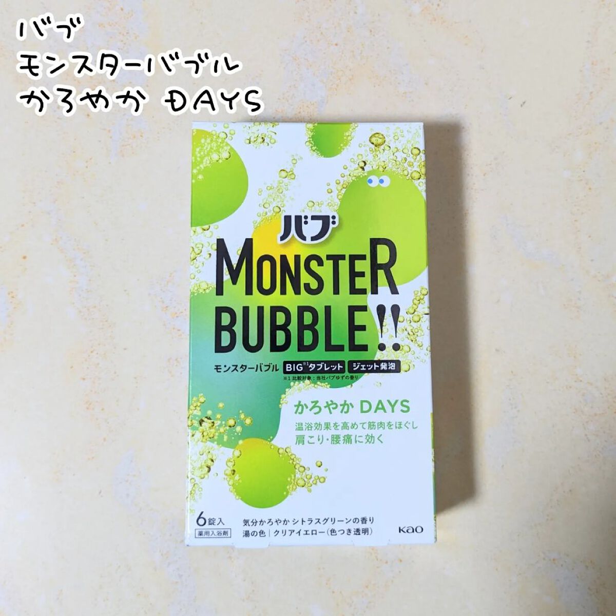  モンスターバブル かろやかDAYS /バブ/炭酸系入浴剤を使ったクチコミ（2枚目）