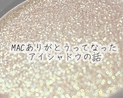 ダズルシャドウ/M・A・C/単色アイシャドウを使ったクチコミ(1枚目)