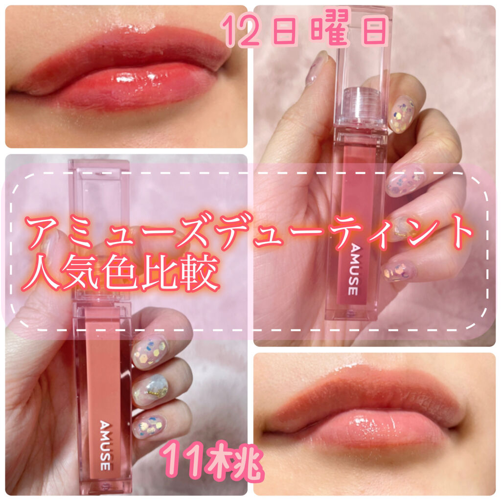 デューティント/AMUSE/リップティントを使ったクチコミ（1枚目）