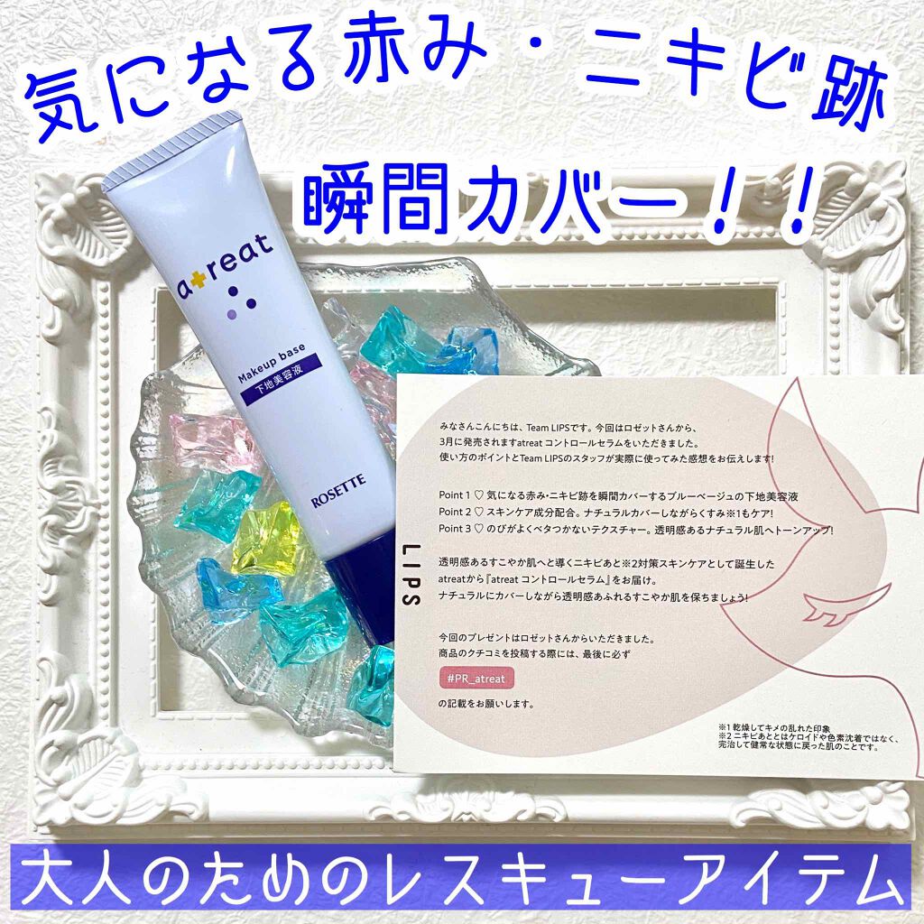 atreat コントロールセラム/ロゼット/美容液を使ったクチコミ（1枚目）