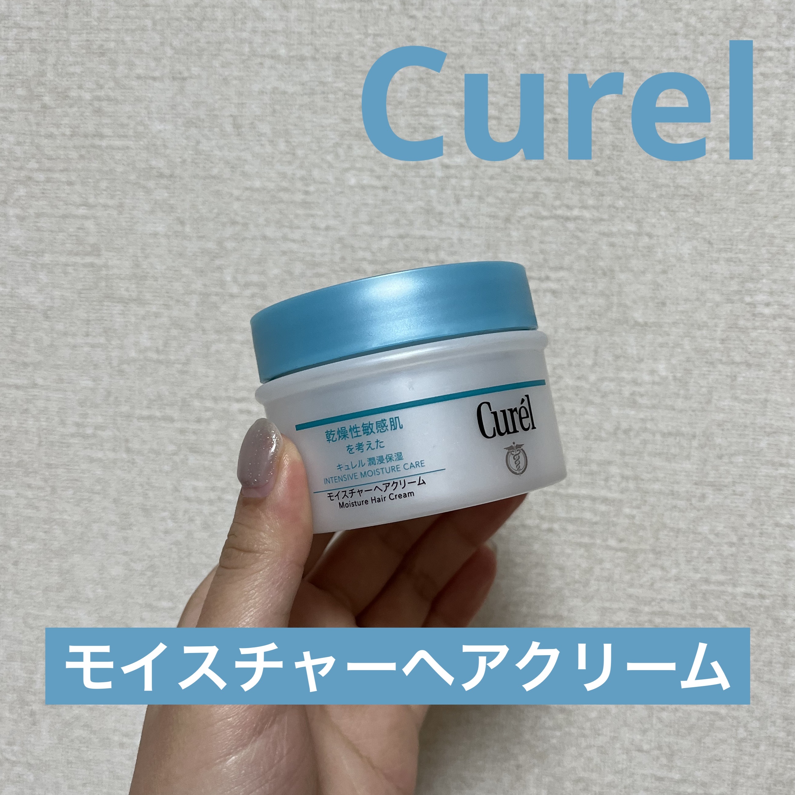 モイスチャーヘアクリーム/キュレル/アウトバストリートメントを使ったクチコミ（1枚目）