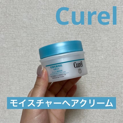 モイスチャーヘアクリーム/キュレル/アウトバストリートメントを使ったクチコミ(1枚目)