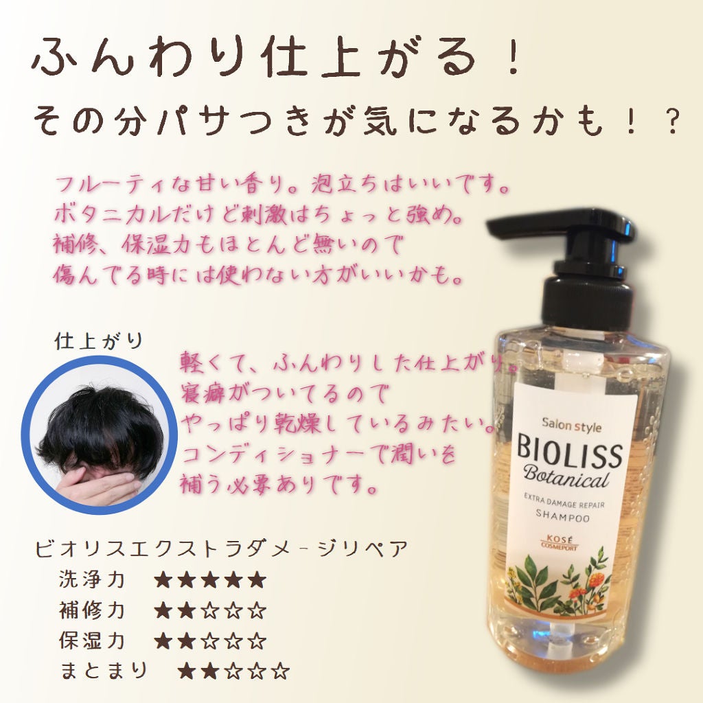 SSビオリス ボタニカル シャンプー/コンディショナー(エクストラダメージリペア)/SSビオリス/市販シャンプーを使ったクチコミ(1枚目)