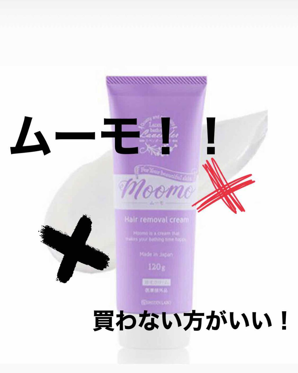脱毛クリーム MOOMO/自然化粧品研究所/除毛クリームを使ったクチコミ（1枚目）