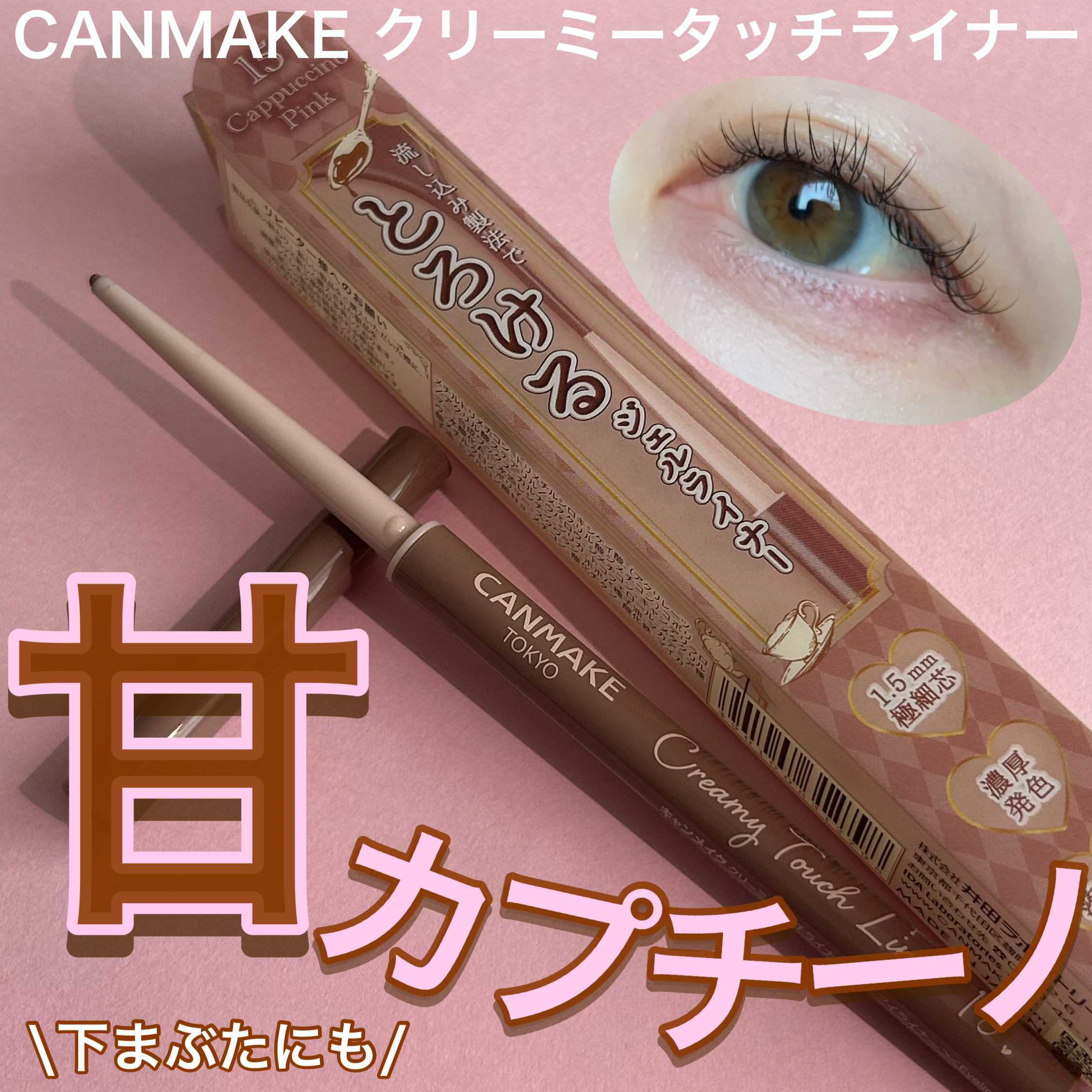 クリーミータッチライナー/キャンメイク/ジェルアイライナーを使ったクチコミ（1枚目）