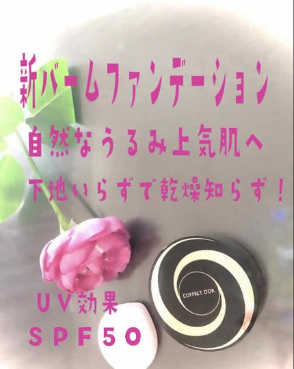 モイスチャーロゼファンデーションUV/コフレドール/クリーム・エマルジョンファンデーションを使ったクチコミ(1枚目)