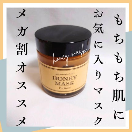 ハニーマスク/I'm from/洗い流すパック・マスクを使ったクチコミ(1枚目)