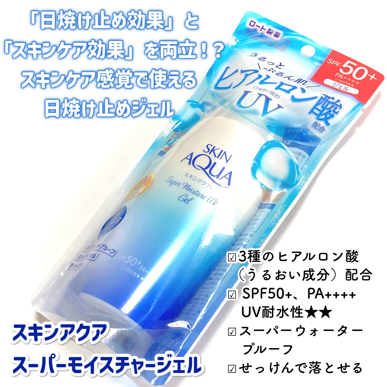 スキンアクア スーパーモイスチャージェル/スキンアクア/日焼け止めジェルを使ったクチコミ（2枚目）