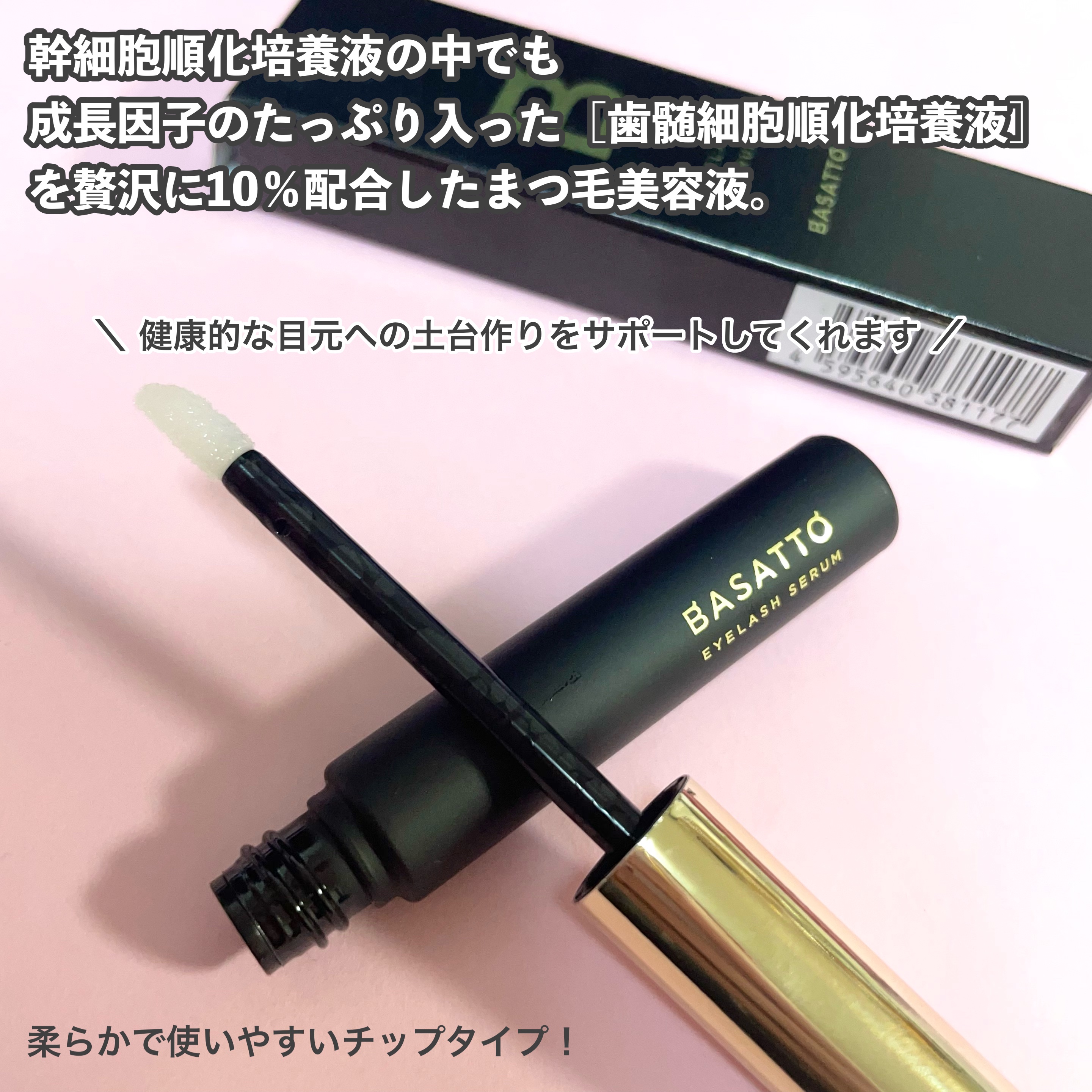 アイラッシュセラム/BASATTO/まつげ美容液を使ったクチコミ（2枚目）