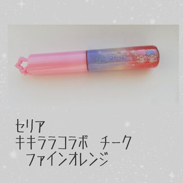 え む え む 。 on LIPS 「〖2wey!?セリア×サンリオチーク〗このアカウントでは初投稿..」（1枚目）