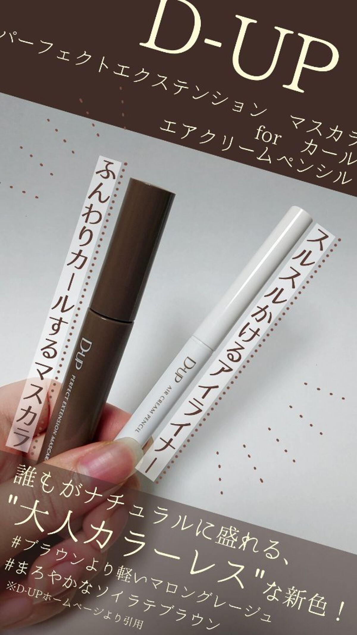 パーフェクトエクステンション マスカラ for カール/D-UP/マスカラを使ったクチコミ(1枚目)