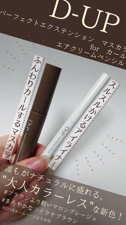 パーフェクトエクステンション マスカラ for カール/D-UP/マスカラを使ったクチコミ(1枚目)