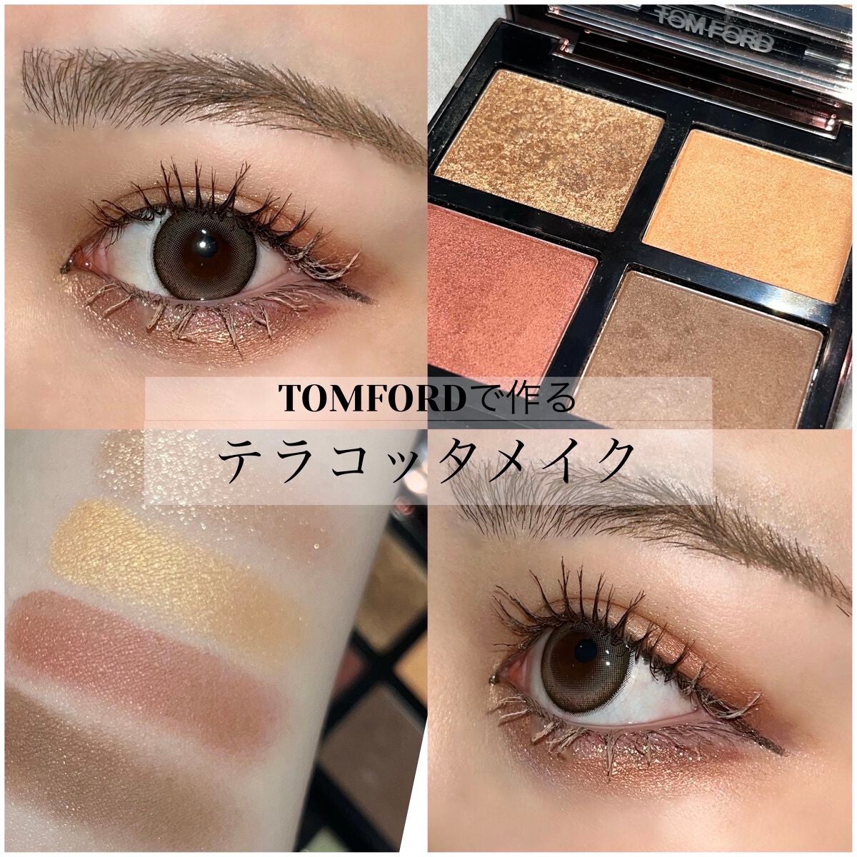 アイ カラー クォード/TOM FORD BEAUTY/アイシャドウパレットを使ったクチコミ(1枚目)