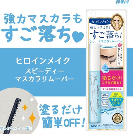 ヒロインメイクSP スピーディーマスカラリムーバー/ヒロインメイク/ポイントメイクリムーバーを使ったクチコミ(1枚目)