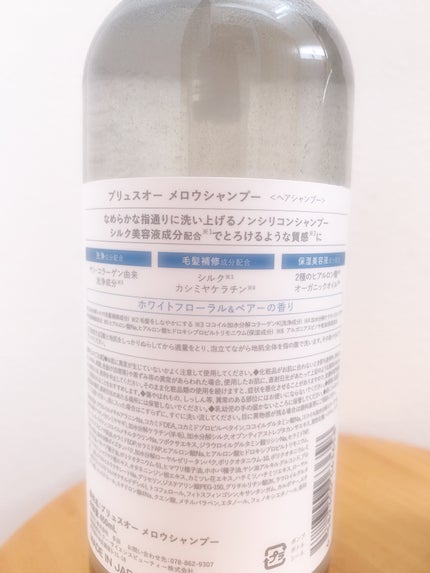 メロウシャンプー/メロウトリートメント/plus eau/市販シャンプーを使ったクチコミ(2枚目)