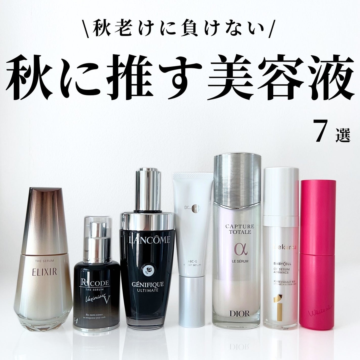 Lekarka・Re:CODE・Dior・POLA・ドクターケイ・エリクシール Lekarka・Re:CODE・Dior・POLA・ドクターケイ・エリクシール
