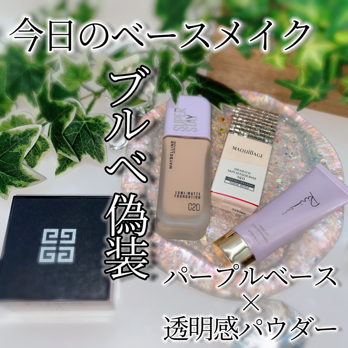 ããªãºã ã»ãªãŒãã«/GIVENCHY/ã«ãŒã¹ããŠããŒã䜿ã£ãã¯ãã³ãïŒ1æç®ïŒ