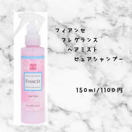 フレグランスヘアミスト ピュアシャンプーの香り/フィアンセ/ヘアミストを使ったクチコミ(1枚目)