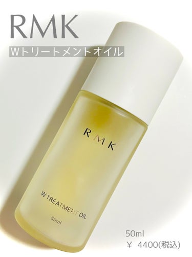 RMK RMK Wトリートメントオイルのクチコミ「もう手放せない💫💫‪𓈒 𓂂𓏸
RMK Wトリートメントオイル

50ml ￥ 4400(税込).....」（1枚目）