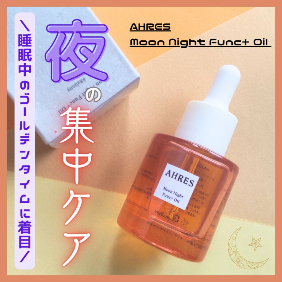 ムーンナイト ファンク⁺ オイル/アーレス/フェイスオイルを使ったクチコミ（1枚目）