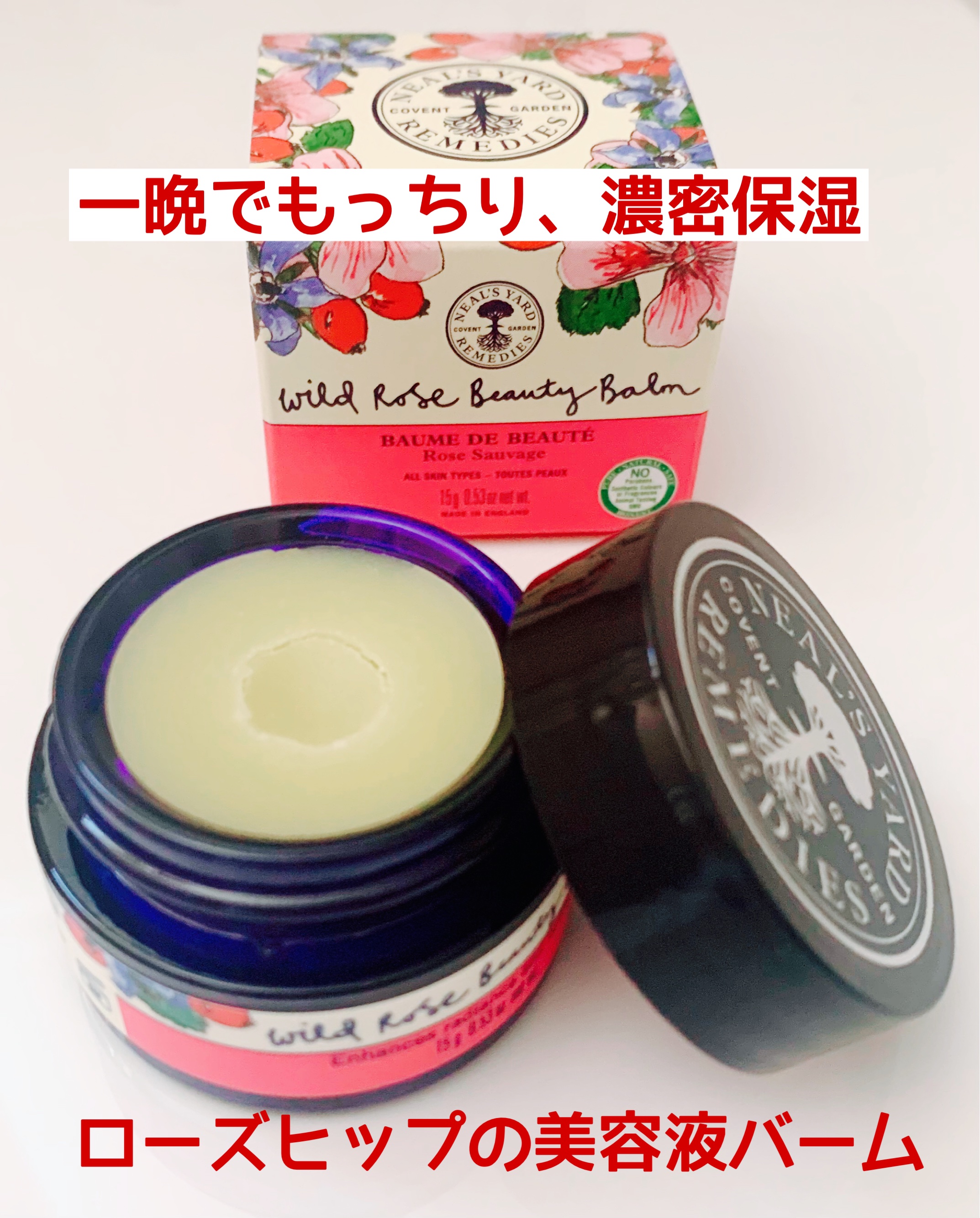 ワイルドローズビューティバーム 15g/ニールズヤード レメディーズ/フェイスバームを使ったクチコミ（1枚目）