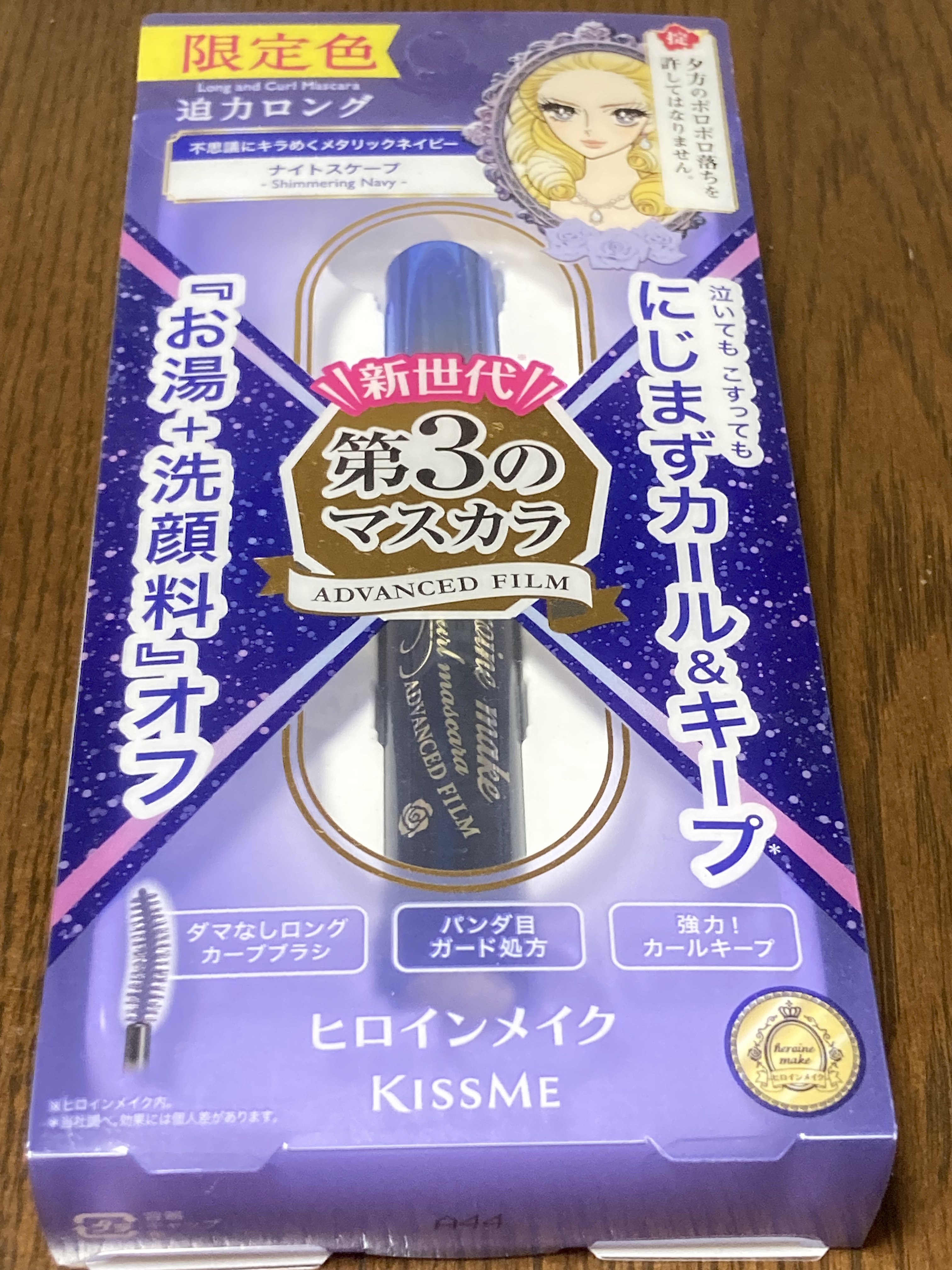 ロング＆カールマスカラ アドバンストフィルム 59 ナイトスケープ/ヒロインメイク/マスカラを使ったクチコミ（1枚目）