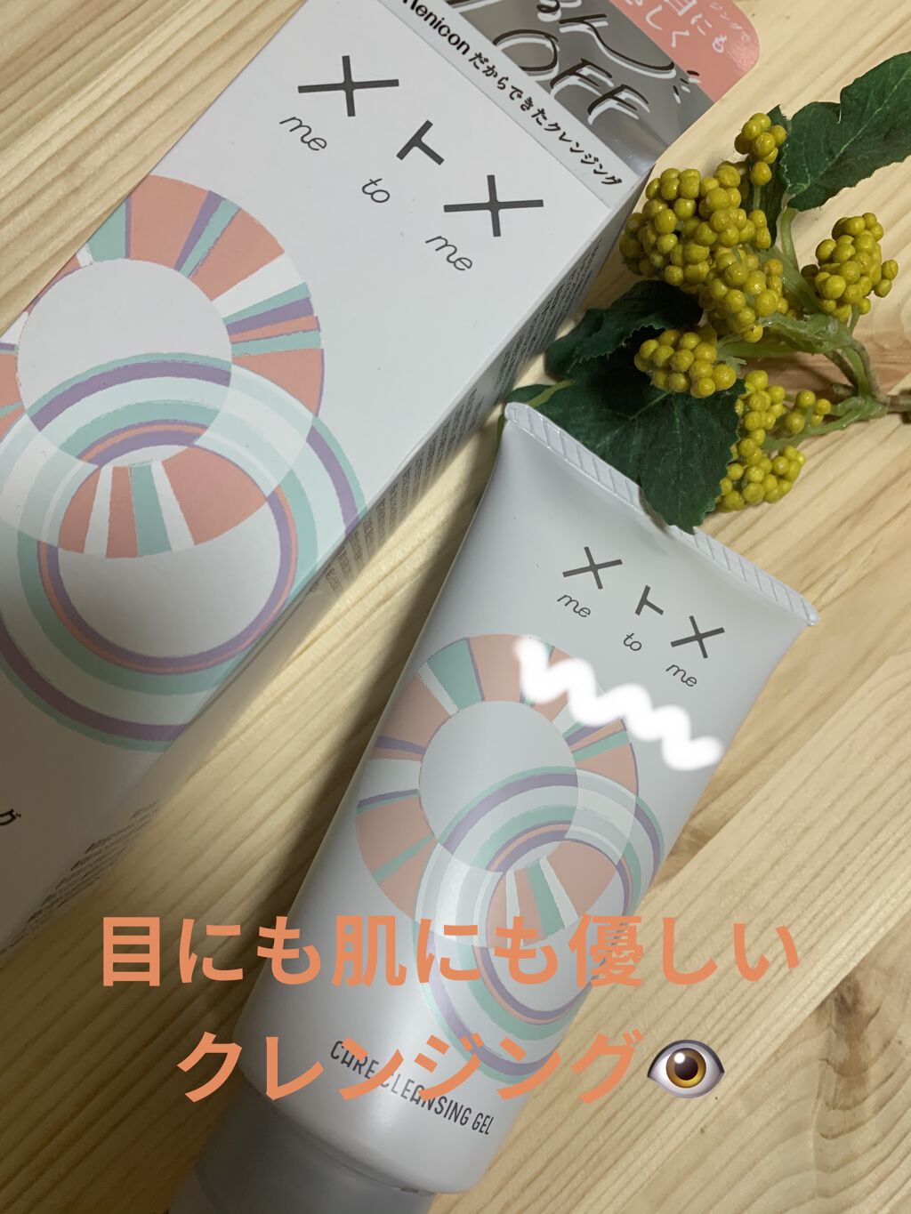 メトメ メトメ ケアクレンジングジェルのクチコミ「メニコン
メトメ👁

あの!!コンタクトで有名なメニコンから出た
クレンジングジェル🌻


1.....」（1枚目）