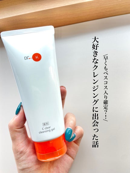 薬用Cクリアクレンジングジェル/ドクターケイ/クレンジングジェルを使ったクチコミ(1枚目)