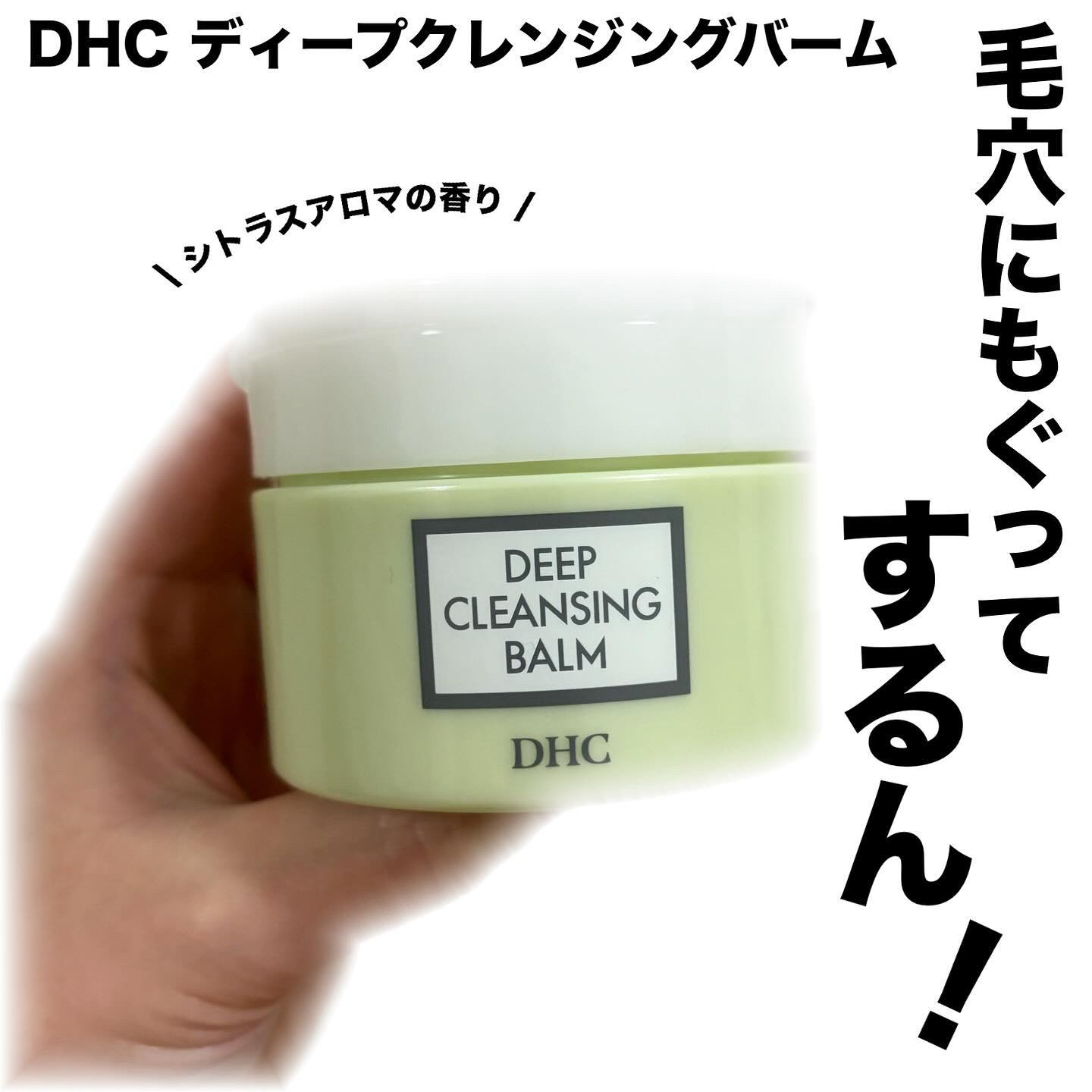 ♡

DHCディープクレンジングバーム　2,990円税込み

DHCディープクレンジングシリーズ新商品！

毛穴の奥までもぐって、とかしだす開発独自の
ナノメルティング技術で徹底クレンジング

シトラスアロマの香り💗
Ｗ洗顔不要だよー！
