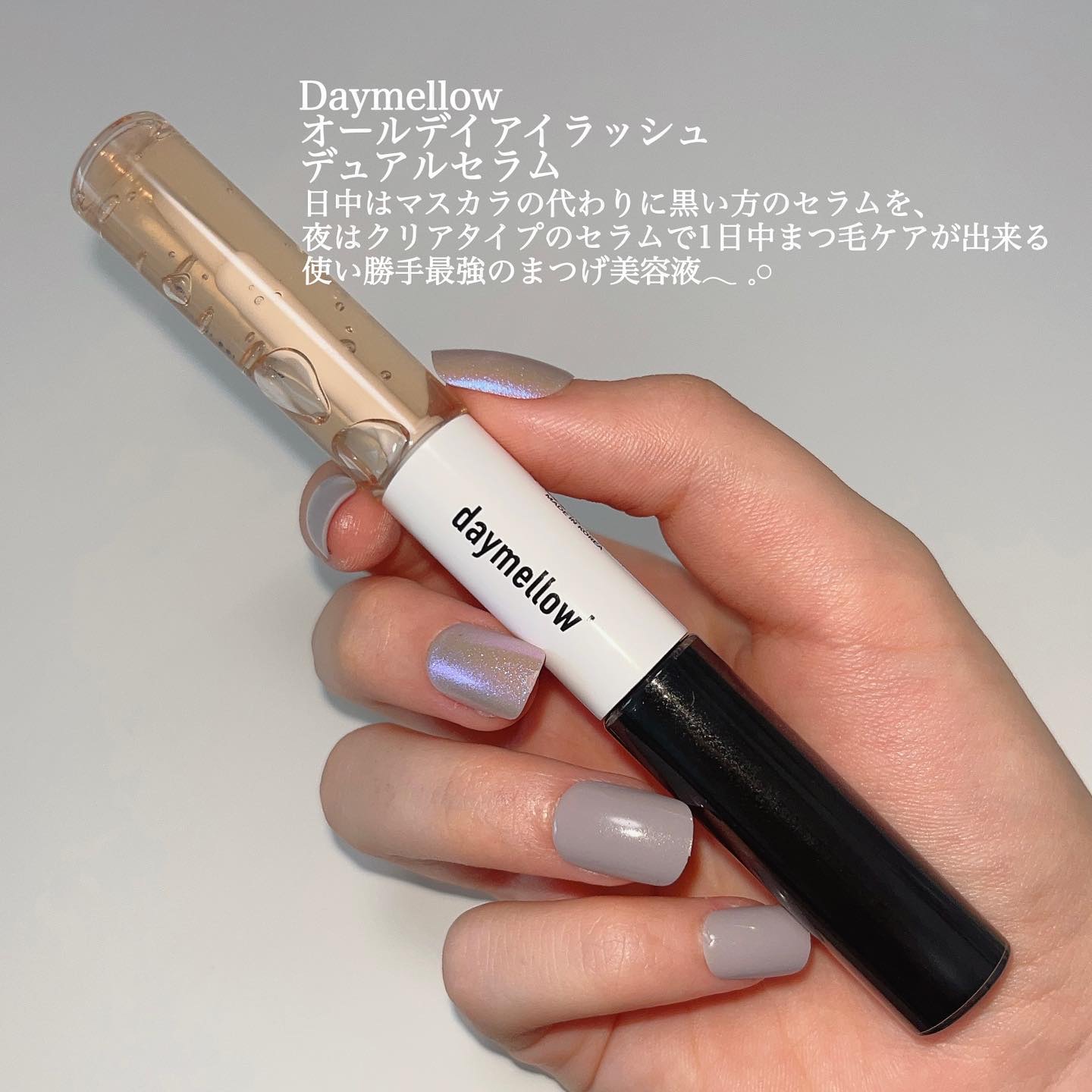 オールデイアイラッシュ デュアルセラム/daymellow’/まつげ美容液を使ったクチコミ（2枚目）