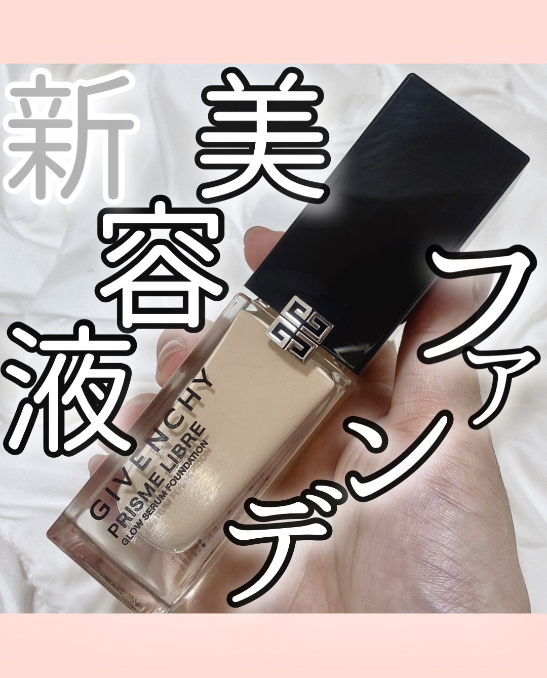 プリズム・リーブル・スキンケアリング・グロウ 1-N95/GIVENCHY/リキッドファンデーションを使ったクチコミ（1枚目）