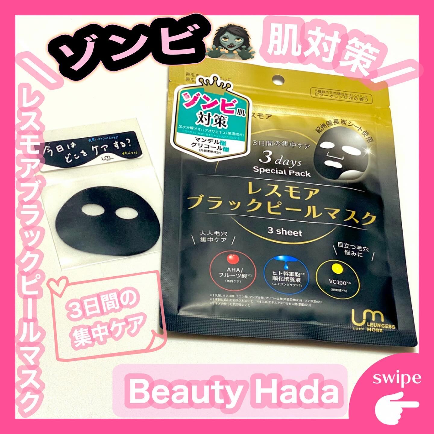 LEUNGESSMORE ブラックPスペシャルフェイスマスク/LEUNGESSMORE/シートマスク・パックを使ったクチコミ（1枚目）